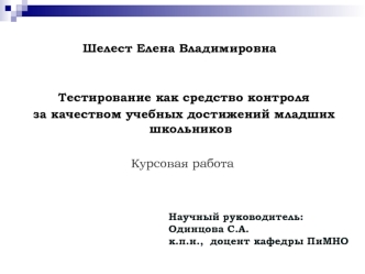 Тестирование как средство контроля за качеством учебных достижений младших школьников