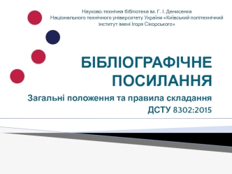 Бібліографічне посилання. Сфера застосування стандарту