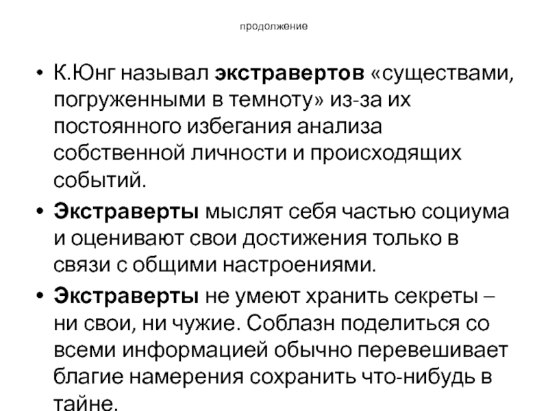 Анализ собственной личности. Экстраверты преступники. Мифы об экстравертах. Кого можно назвать Юнга.