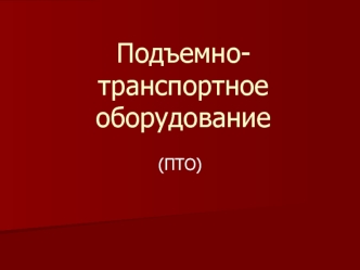 Подъемно-транспортное оборудование