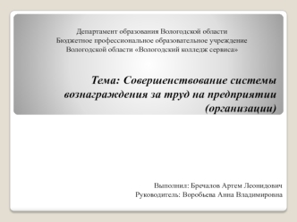 Совершенствование системы вознаграждения, за труд на предприятии ИП Дудин кафе Бульвар