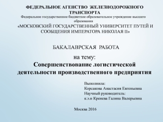 Совершенствование логистической деятельности производственного предприятия ООО Вира