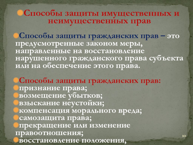 Гражданско правовая охрана личных неимущественных прав презентация