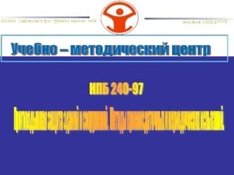 НБП-240-97. Противодымная защита зданий и сооружений. Методы приемо-сдаточных и периодических испытаний