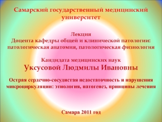 Острая сердечно-сосудистая недостаточность и нарушения микроциркуляции: этиология, патогенез, принципы лечения