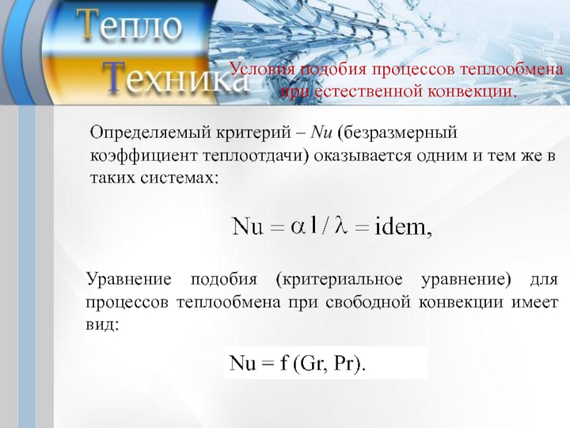 Критериальные уравнения теплообмена. Критериальное уравнение для свободной конвекции. Уравнение подобия для теплоотдачи. Критериальное уравнение теплоотдачи.