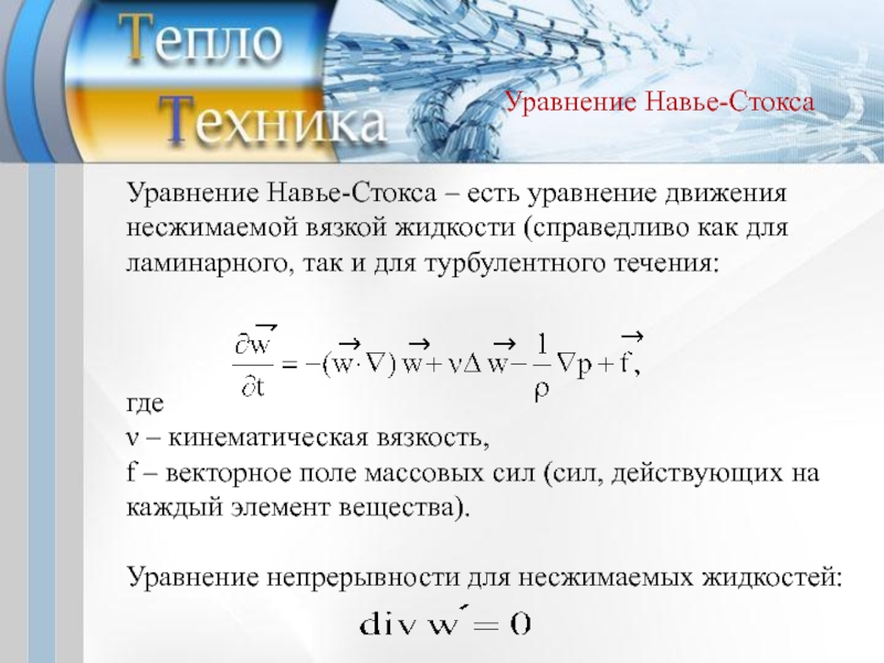 Численные методы теплообмена. Система уравнений Навье Стокса для несжимаемой жидкости. Уравнение движения вязкой жидкости (уравнение Навье Стокса).. Система уравнений Навье Стокса. Дифференциальное уравнение Навье Стокса.