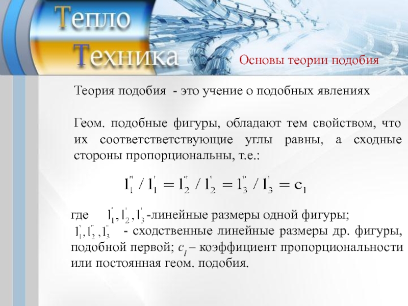 Основы теории теплообмена. Теория подобия в теплообмене. Основы теории подобия Теплотехника. Суть теории подобия тепло.