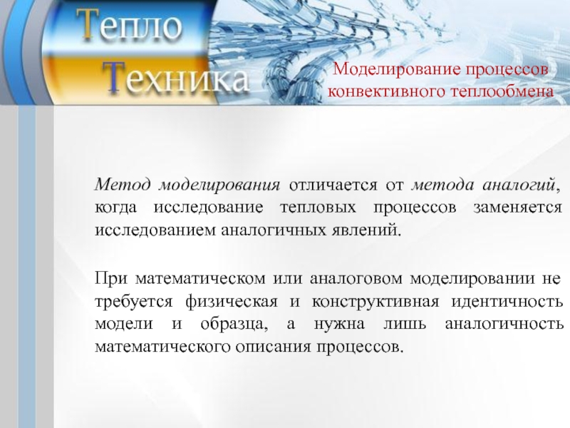 Исследование тепловых процессов. Математическая модель конвективного теплообмена. Конвективный теплообмен. Конвективный теплообмен лекция. Особенности конвективного теплообмена.