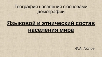 Языковой и этнический состав населения мира