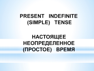 Настоящее неопределенное (простое) время