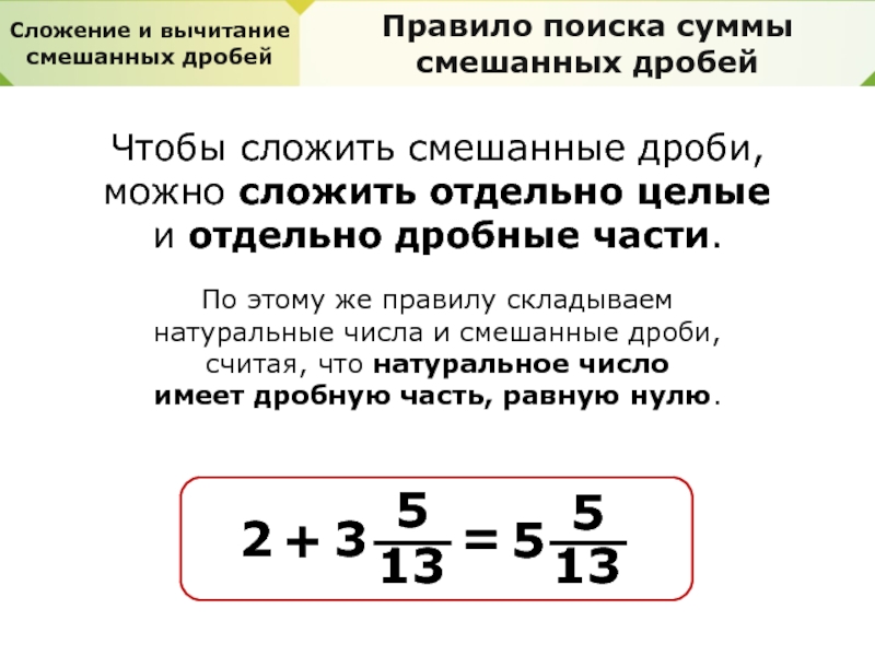 Как вычесть натуральное число из смешанной дроби. Сложение и вычитание смешанных дробей правило. Правило сложения и вычитания дробей. Сложение смешанных дробей. Правила сложения и вычитания смешанных дробей.