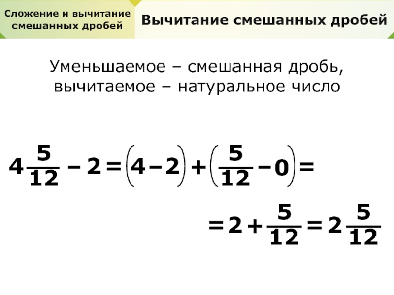 Вычитание смешанных дробей. Вычитание натурального числа из смешанной дроби. Как от целого числа отнять смешанную дробь. Как из числа вычесть смешанную дробь. Вычитание смешанных дробей из натурального числа.