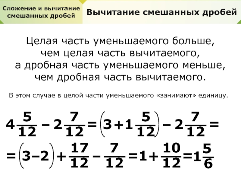 12 4 в смешанную дробь. Вычитание целого числа из числа с дробью. Вычитание смешанных чисел с разными числителями. Как решать дроби с целыми числами вычитание. Как решаются дроби с целыми числами вычитание.