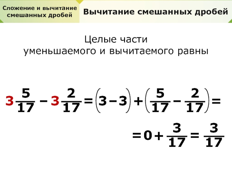 Вычитание смешанных дробей с разными знаменателями 5. Сложение и вычитание смешанных дробей. Вычитание смешанных дробей. Сложение смешанных дробей. Вычитание дробей смешанных дробей.