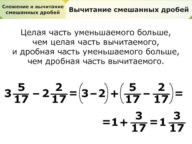 Сложение смешанных дробей. Действия с дробями и целыми числами. Действия с целыми дробями. Как решать дроби со скобками. Раскрытие дробей.