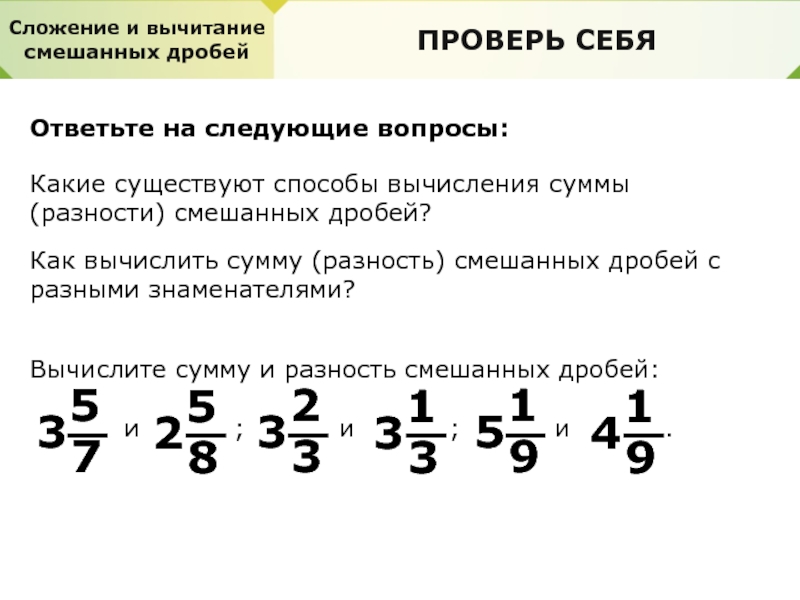 10 6 в смешанную дробь. Вычитание смешанных дробей с разными знаменателями 5. Сложение и вычитание дробей смешанных дробей. Сложение смешанных дробей с разными знаменателями. Сложение и вычитание смешанных дробей с разными знаменателями.