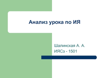 Анализ урока по иностранному языку