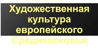 Художественная культура европейского Средневековья