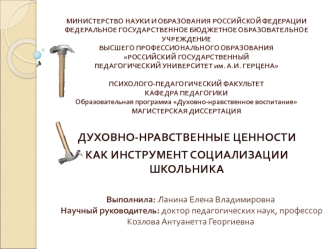 Духовно-нравственные ценности как инструмент социализации школьника