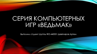 Серия компьютерных игр Ведьмак