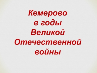 Кемерово в годы Великой Отечественной войны