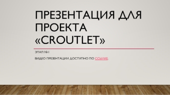 Проект Croutlet