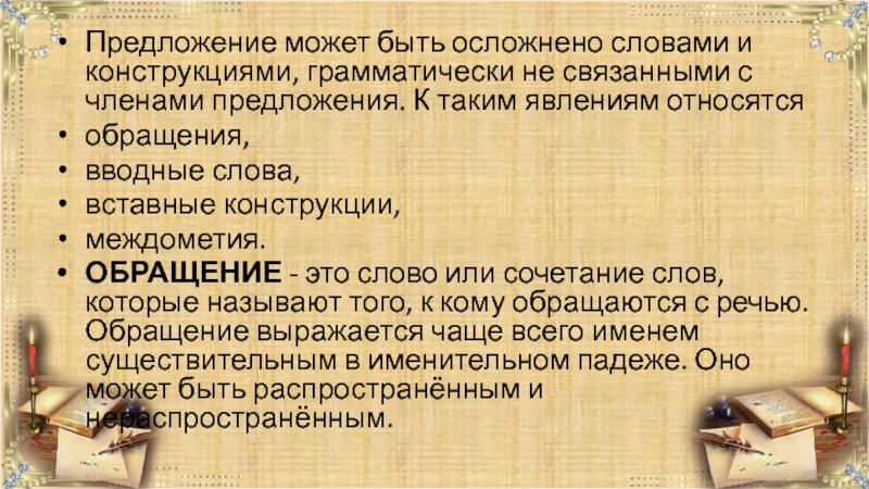 Слова грамматически не связанные с членами предложения