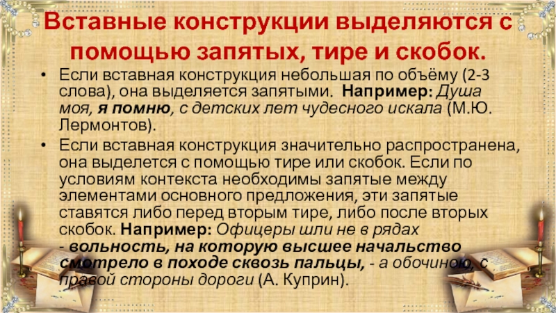 Вставные конструкции. Вставные конструкции как подчёркиваются. Вставные конструкции правило.