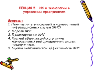 ИС и технологии в управлении предприятием