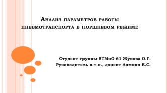 Анализ параметров работы пневмотранспорта в поршневом режиме