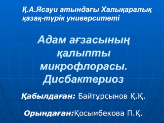 Адам ағзасының қалыпты микрофлорасы. Дисбактериоз