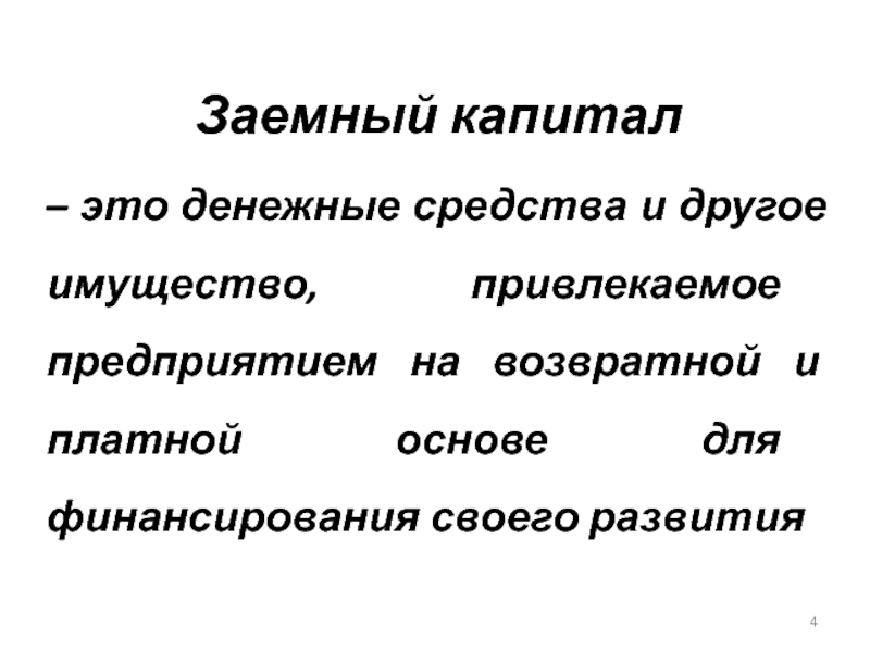 Заемный капитал презентация