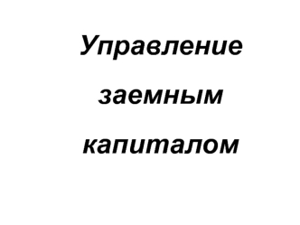 Управление заемным капиталом