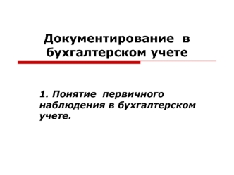 Документирование в бухгалтерском учете