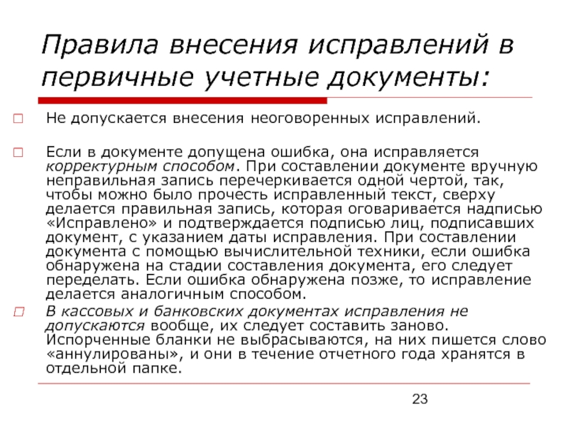 Исправление в первичных документах. Исправление ошибок в первичных документах. Исправления в первичных учетных документах. Внесение исправлений в документы.