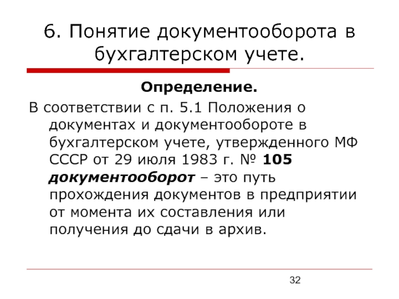 Документы и документооборот в бухгалтерском учете презентация