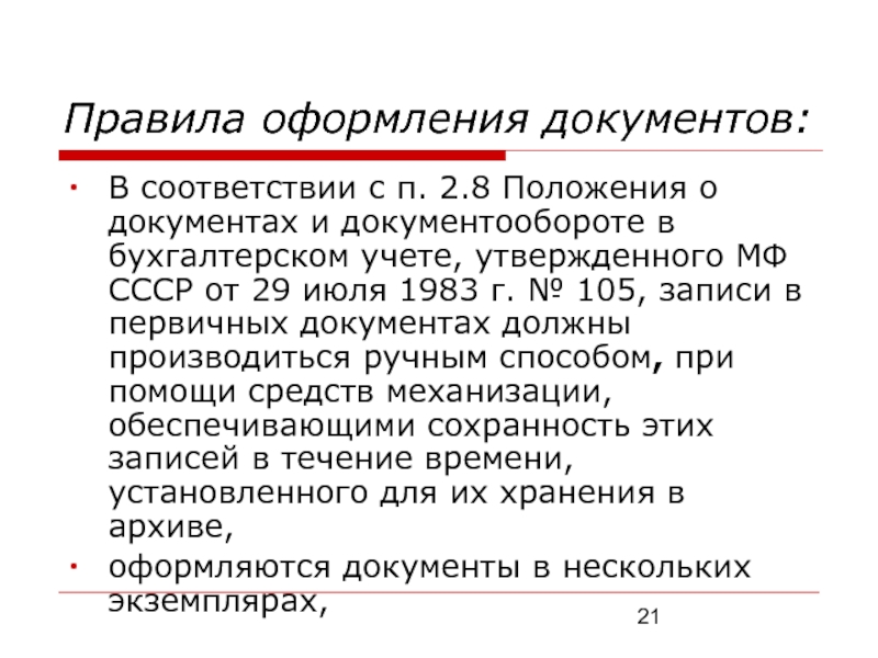 Документы и документооборот в бухгалтерском учете презентация