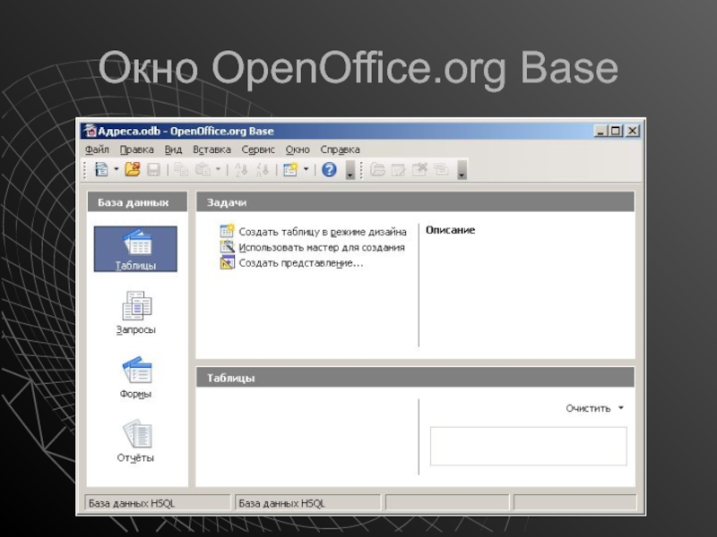 База адресов. СУБД OPENOFFICE Base. База данных OPENOFFICE Base. Базы данных в OPENOFFICE Base. Система управления базами данных OPENOFFICE org Base.