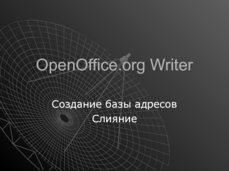 Создание базы адресов. Слияние