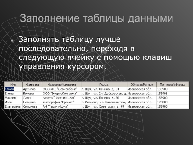 База адресов. Заполнение таблицы данными. Таблица для заполнения. Способы заполнения таблиц. Заполните таблицу информация.