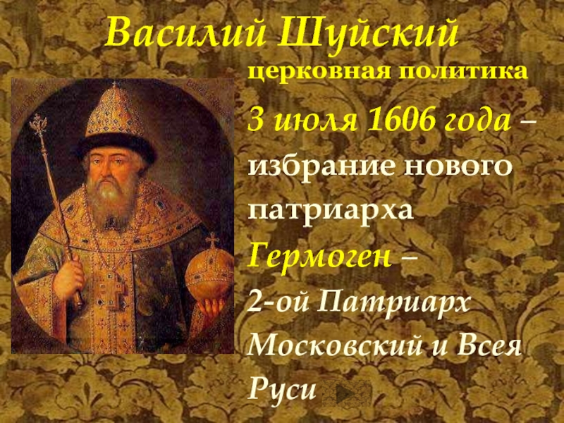 Реферат: Василий IV Иванович Шуйский