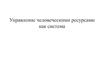 Управление человеческими ресурсами как система