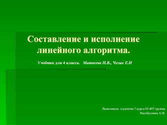 Составление и исполнение линейного алгоритма