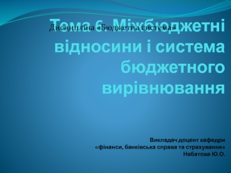 Міжбюджетні відносини і система бюджетного вирівнювання