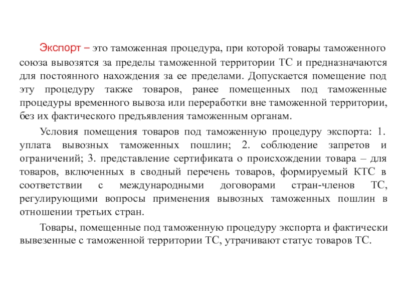 Таможенные процедуры реферат. Таможенная процедура экспорта. Таможенная процедура экспорта презентация. Таможенная процедуры вывоза. Таможенная процедуры вывоза товаров с территории.