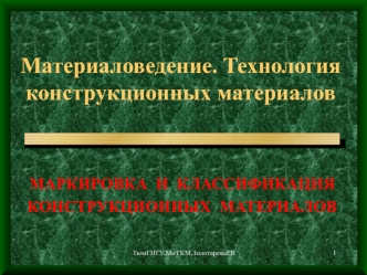 Материаловедение. Маркировка и классификация конструкционных материалов. (Тема 7)