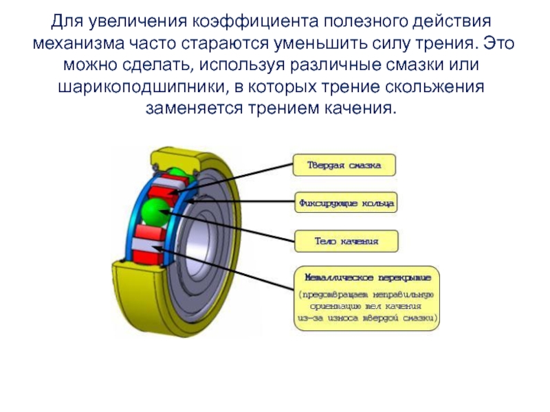 Как можно уменьшить силу трения