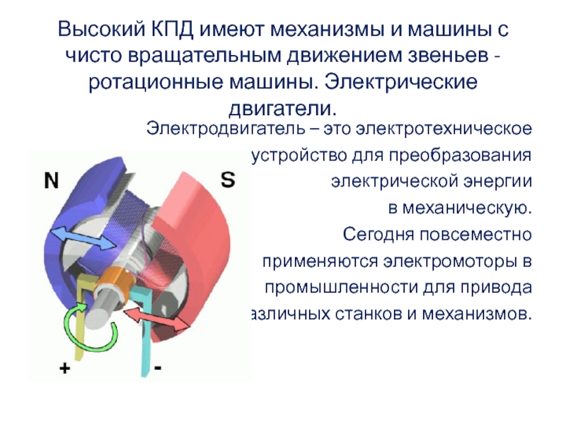 Коэффициент полезного действия механизма