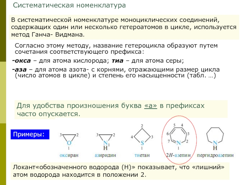 Систематическая номенклатура. Систематичною номенклатурою.. Классификация органических веществ по природе гетероатома. Расширенная система Ганча-Видмана.